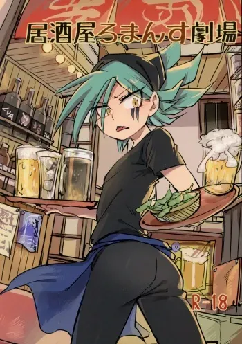 [Banana Milkey Way(Meiboku)] izakaya romansu gekijou (Kaitou Joker) manga cover