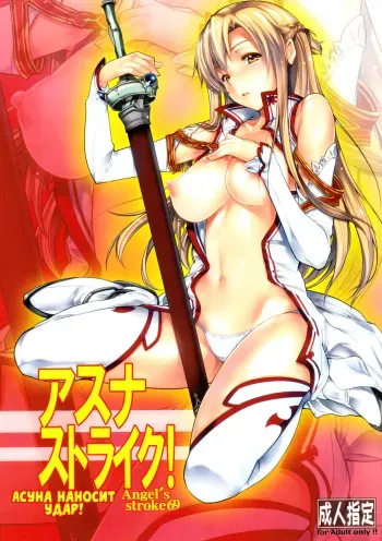 (C83)[AXZ (Warabino Matsuri)] Angel's stroke 69 | Асуна наносит удар! (Sword Art Online) [Russian] [Илион] manga cover