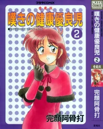 [Wanyanaguda] Nageki no Kenkou Yuuryouji 2 (reprint) manga cover