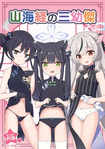 [Skirthike (Yuuma)] Shanhaijing no Sanyouketsu (Blue Archive) [English] [desudesu] [Digital] manga cover