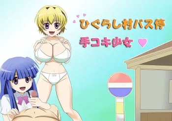 [Mou Dame po] Higurashimura Bus-tei Tekoki Shoujo (Higurashi no Naku Koro ni) manga cover