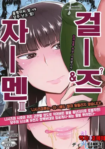 (C92) [Great Canyon (Deep Valley)] Girl?s & Semen III Nishizumi Shiho no Moteamashita Ureure Body wo Chuunen Chinpo de Soutou Sakusen! Iemoto Ransou ni Idenshi Seichuu Butai Shinkou Kaishi ~Tane wa Maiorita~ |걸즈앤자멘3(Girls und Panzer)[Korean] [팀☆데레마스] manga cover
