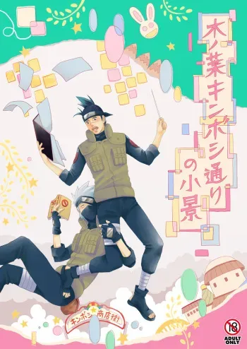 [ECP (Naruse Kazusa)] Konoha Kinboshi Doori no Shoukei (NARUTO) [Digital] manga cover