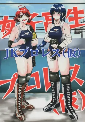[Huroshiki] JK Puroresu (Kari) manga cover