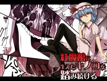 [Tamahai] Koumakan ni haeta kinoko wo fumi tsutukeru manga cover