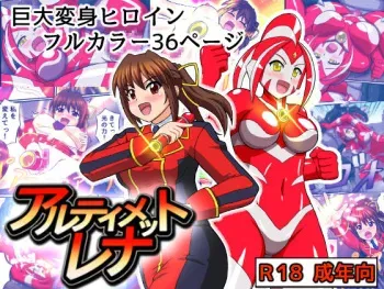 [Hengaya] Ultimate Rena (Ultraman) manga cover
