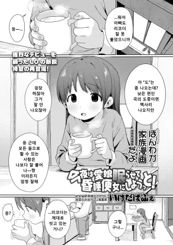 [Ikeda Pafue] Konya wa Manamusume Nemurasete Konsui Benjo ni Shiyoutto! | 오늘 밤은 사랑하는 딸을 재워서 혼수 변녀로 만들자고! (COMIC LO 2024-04) [Korean] [Digital] manga cover