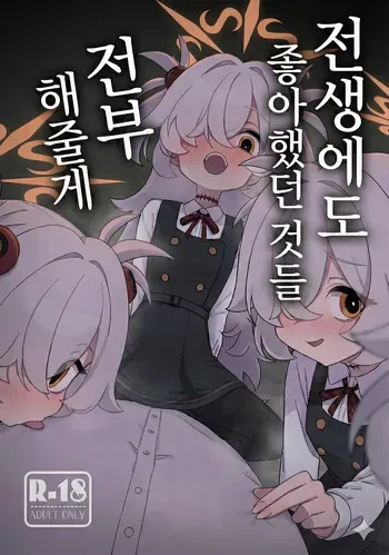 [Furanokumarin (Nakamura Kumarin)] Zense demo Suki datta Koto Zenbu shite Ageru | 전생에도 좋아했던 것들 전부 해줄게 (Blue Archive) [Korean] [Digital] manga cover
