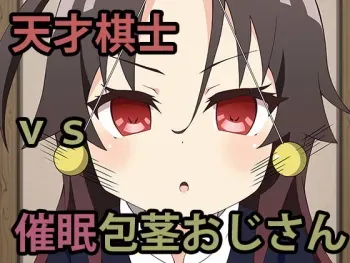 [Shanai Neet] Tensai Kishi vs Saimin Houkei Oji-san (Ryuuou no Oshigoto!) manga cover