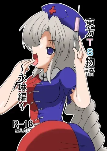 [Ameshoo (Mikaduki Neko)] Touhou TS monogatari ~ Eirin-hen ~ (Touhou Project) manga cover