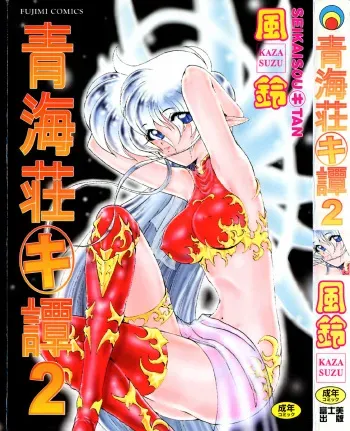 [Kazasuzu] Seikaisou Kitan 2 manga cover