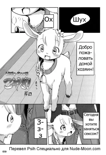 (Fur-st) [KEMONERS FUREST (Kishibe)] Koyagi! | Little Goat! (Yotsu Ashi) [Russian] [Psih] manga cover