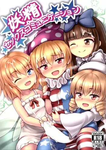 (Reitaisai 16) [Lunatic Traveler (Shiratsuki Shiori)] Yousei Sex Communication (Touhou Project) manga cover