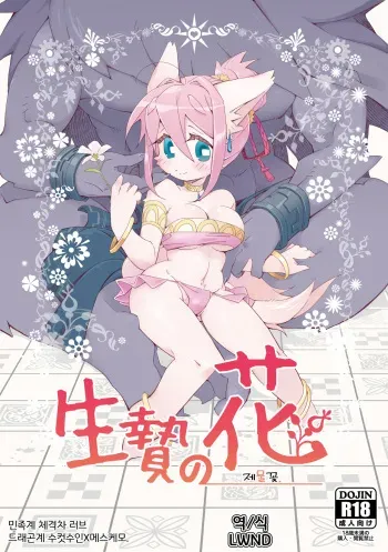 [Hanayori Kemono (KENSAN)] Ikenie no Hana | 제물꽃 [Korean] [LWND] [Digital] manga cover