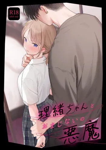 [Fuka Fuka (Sekiya Asami)] Rio-chan to Omajinai no Akuma manga cover