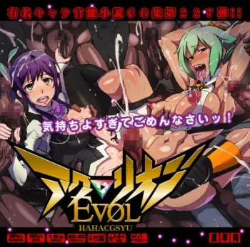 (C82) [LolitaChannel] Yuumei Chara Kannou Shousetsu CG Collection No.227 アク○リオンＥＶＯＬ HaHa CG Syu (Aquarion EVOL) manga cover
