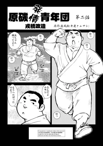 [Ebisuya (Ebisubashi Seizou)] Hara Iso Hatsujou Seinendan Dai 2-wa [Digital] manga cover