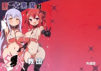 (C94) [Gedoudan (Gedou Danshaku)] Dai Akuma tai SEX kyoudan (Gabriel DropOut) manga cover