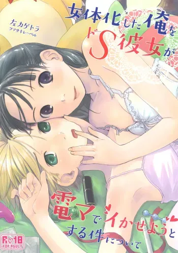 [Tsumasaki Label (Hidari Kagetora)] Nyotaika Shita Ore o Do-S Kanojo ga Denma de Ikaseyou to suru Ken Nitsuite [Digital] manga cover