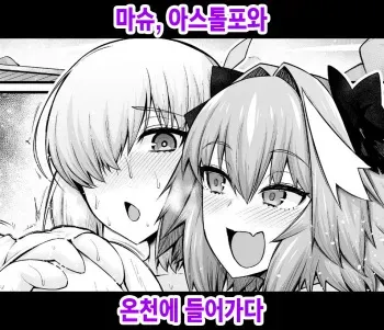 [Digianko (Ankoman)] Mash, Astolfo to Onsen ni Hairu | 마슈, 아스톨포와 온천에 들어가다 (Fate/Grand Order) [Korean] [Digital] manga cover