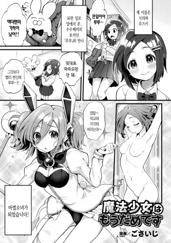 [Gosaiji] Mahou Shoujo wa Mou Dame desu | 마법소녀는 이제 글렀어요 (2D Comic Magazine Ero Status de Heroine Kaibou Ryoujoku Keikenchi Joushouchuu! Vol. 2) [Korean] [Digital] manga cover