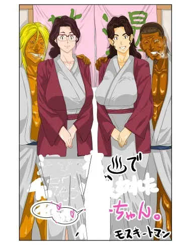 [Mosquito Man] Onsenyado de Chara-o ni Kuwareta Muchi Muchi Kaa-chan. (korean) manga cover