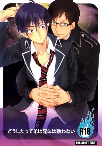 (C80) [USB Mement mori (Namiko)] Dou Shita tte Otouto wa Ani ni wa Kanawanai (Ao no Exorcist) manga cover