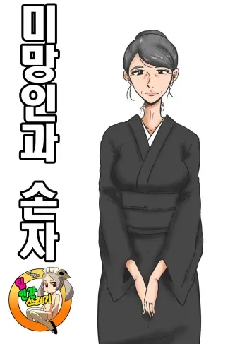 [Mikan Dou] Miboujin to Mago | 미망인과 손자 [Korean] [TeamHT] manga cover