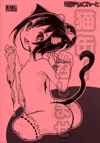 (ABnormal Comic Day! 2) [Dennou Chocolate (AwA)] Nekokan! Meshimase manga cover