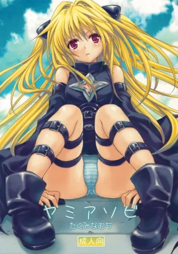 (COMIC1☆3) [Takumi na Muchi] Yami Asobi | Playing with Yami (To LOVE-Ru) [English] [DGB] manga cover
