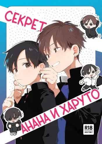 [Nibunn no Ichi! (50%OFF)] Nantou Backyard | Секрет Анана и Харуто [Russian] [Digital] manga cover