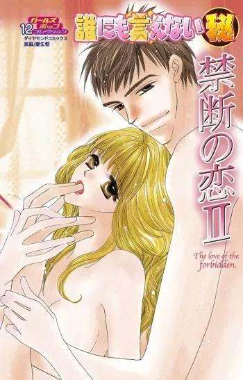 Darenimo Ienai Maru himitsu + vol.12 Forbidden Love manga cover
