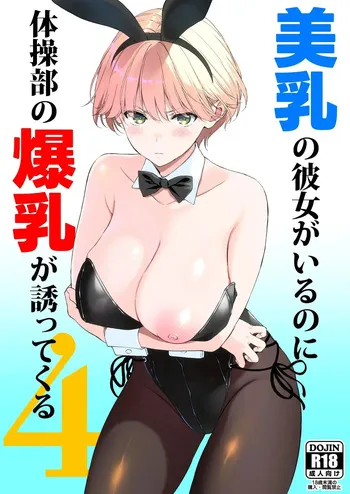[Ura FMO (Fumio)] Binyuu no Kanojo ga Iru no ni Taisoubu no Bakunyuu ga Sasottekuru 4｜Tengo una novia con unos pechos preciosos, pero la chica con pechos grandes del club de gimnasia me está tentando 4 [Spanish] [Equipo Tiburon Demonio] [Digital] manga cover