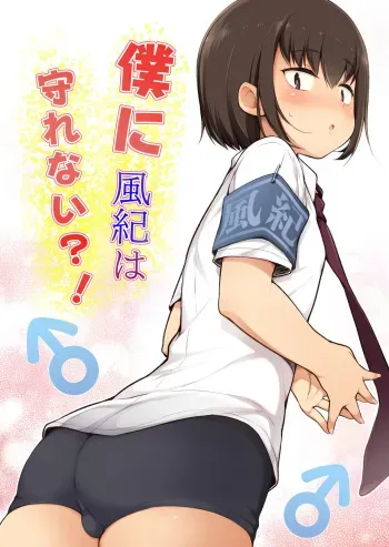 Boku ni Fuuki wa Mamorenai!? manga cover