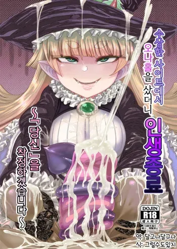 [Sakeitiba (Samon Shiu)] Onaho o Kattara Jinsei Shuuryou ~"Anata" o Sakusei Shimasu~ | 오나홀을 샀더니 인생종료~「당신」 을 착정하겠습니다~ [Korean] [그럴수도있지] manga cover