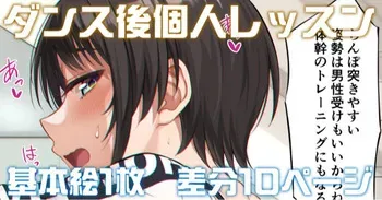 [伊島ユウ] ダンス後個人レッスン カラー版 (ホロライブ) manga cover