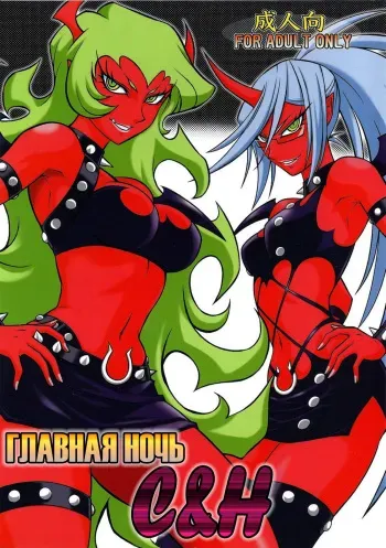 (C79) [Circle Taihei-Tengoku (Aratamaru)] NIGHT HEAD S&K (Panty & Stocking with Garterbelt) [Russian] [Nik, Leri] manga cover