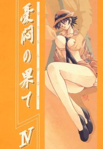 (C58) [Sankaku Apron (Sanbun Kyoden, Umu Rahi)] Yuumon no Hate Shi | 우민의 끝 IV [Korean] manga cover