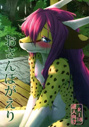 (C94) [Tail Spot (Urekemo LaLa)] Osanpogaeri manga cover