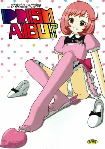 (C85) [AFJ (Ashi_O)] PRISM AIBU!? (Pretty Rhythm) [English] manga cover
