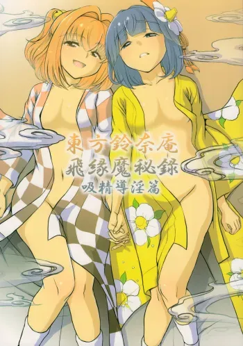 (Reitaisai 12) [Koutetsu (Satou Hagane)] Touhou Suzunaan Hinoenma Hiroku - Kyuusei Douin Hen (Touhou Project) manga cover
