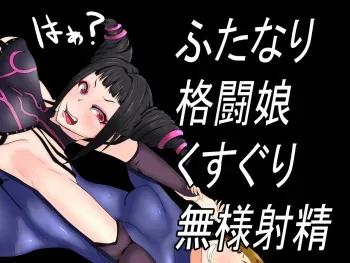 [Ijigen Kichi] Futanari Kakutou Musume Kusuguri Buzama Shasei manga cover