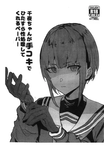 (C97) [Nhoooooooooooooo (Oosawara Sadao)] Chiyo-chan ga Tekoki de Hitasura Seishori Shite Kureru Paper (THE IDOLM@STER CINDERELLA GIRLS) manga cover