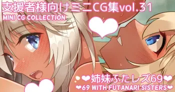 [Asakaze no Shizuku (Asakaze Abyss)] Mini CG-shuu Vol.31 "Shimai Futa Les 69" | Mini CG collection Vol.31 "69 with futanari sisters" [Japanese, English] manga cover