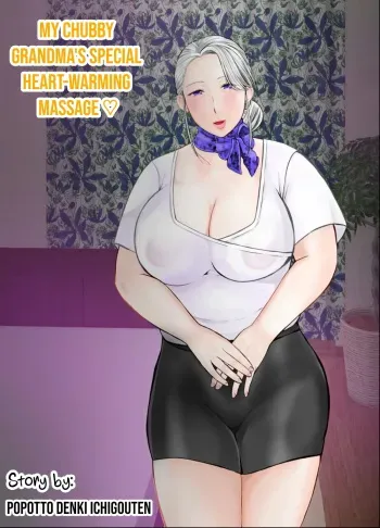 My Chubby Grandma's special heart-warming Massage ♡ manga cover