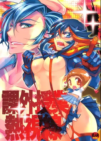 [HONOYURARA (Mitsuhabotan)] Kagai Jugyou Netsu Shisen (Kill la Kill) [Digital] manga cover