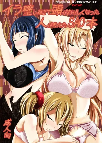 [Bitch Bokujou (Bokujou Nushi K)] Irakabeshi Sugite Atama ga Okashiku Natta Hito ga Kangaeta SAO Hon | A SAO Book Drawn by a Man Driven Insane by Bashing his Head Against a Wall (Sword Art Online) [Russian] [RaTaR] [Digital] manga cover