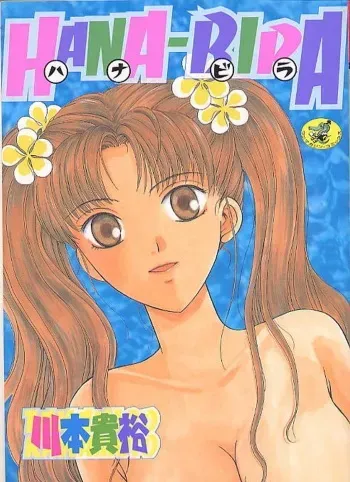 [Kawamoto Takahiro] HANA-BIRA manga cover