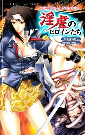 [Anthology] 2D Dream Novels Gaiden Ingyaku no Heroine-tachi | 2D Dream Novels Side Stories Vol.1 manga cover