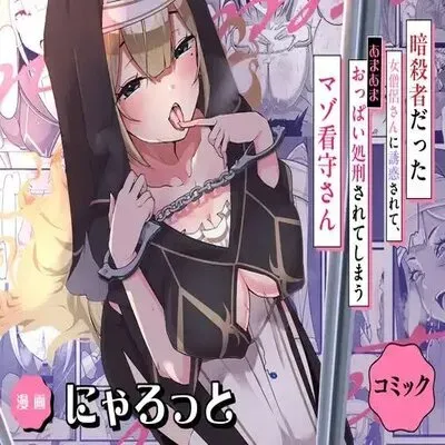 The Masochistic Guard Seduced by the Assassin Nun ~Sweet Breast Punishment~ [Original] manga cover